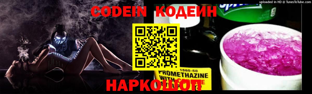 Codein Purple Drank  Кодеин напиток Lean (лин)  Вход с VPN  Новокубанск 